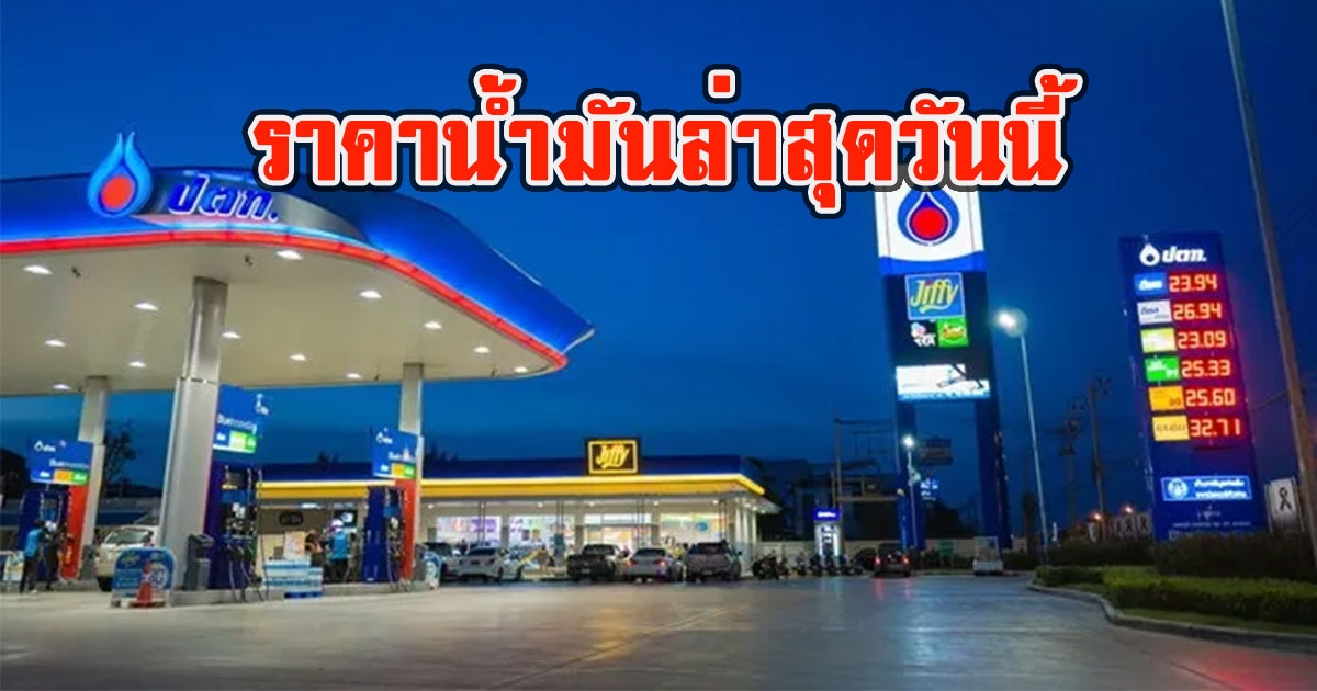 ราคาน้ำมันล่าสุด วันนี้ 8 ส.ค. 65