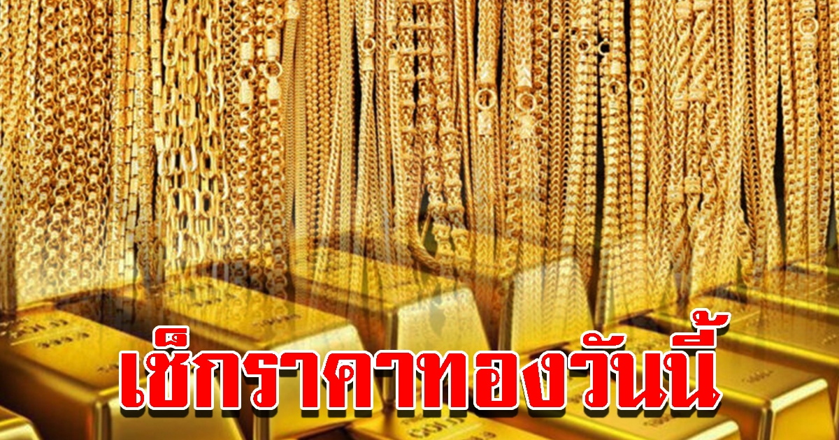 ราคาทองวันนี้ 8 ส.ค.65 เปิดตลาดเช้าวันจันทร์ รีบตัดสินใจ