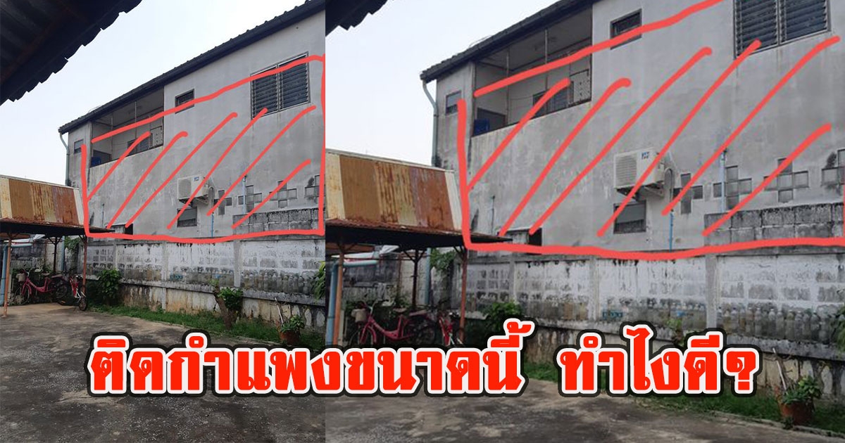 หนุ่มกุมขมับ เมื่อข้างบ้านสร้างตึกติดกำแพง