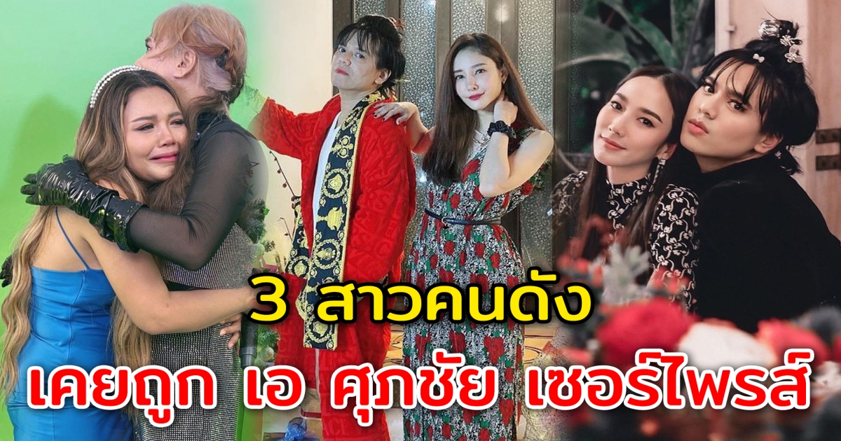 3 สาวคนดัง เคยถูก เอ ศุภชัย เซอร์ไพรส์จัดเต็ม