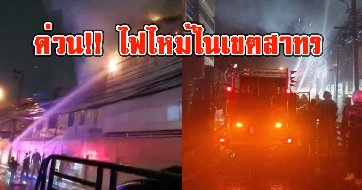 ด่วนไฟไหม้ JUSMAG THAI ติดสถานทูต ในเขตสาทร