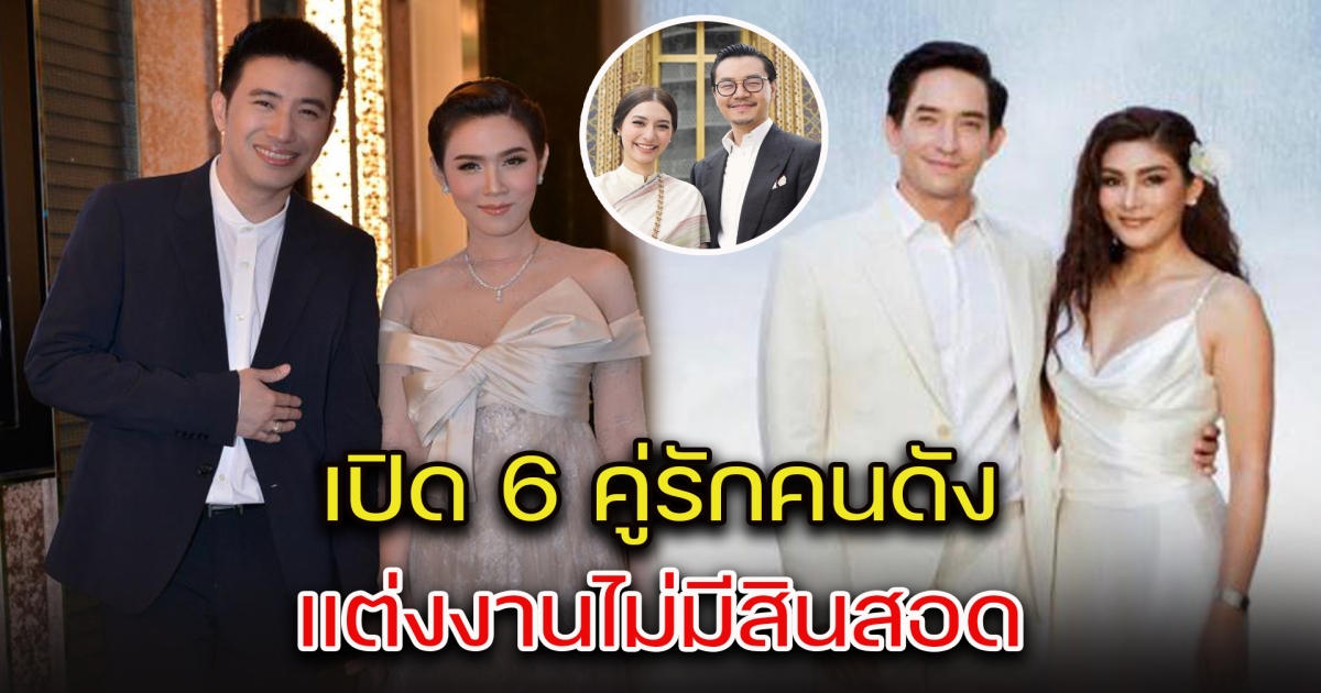 เปิด 6 คู่รักคนดัง แต่งงานไม่มีสินสอด