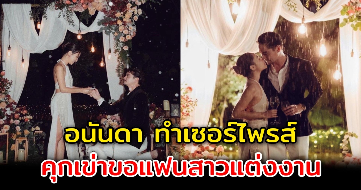 อนันดา ทำเซอร์ไพรส์ คุกเข่าขอแฟนสาว ณัฐ ณิชชา แต่งงาน