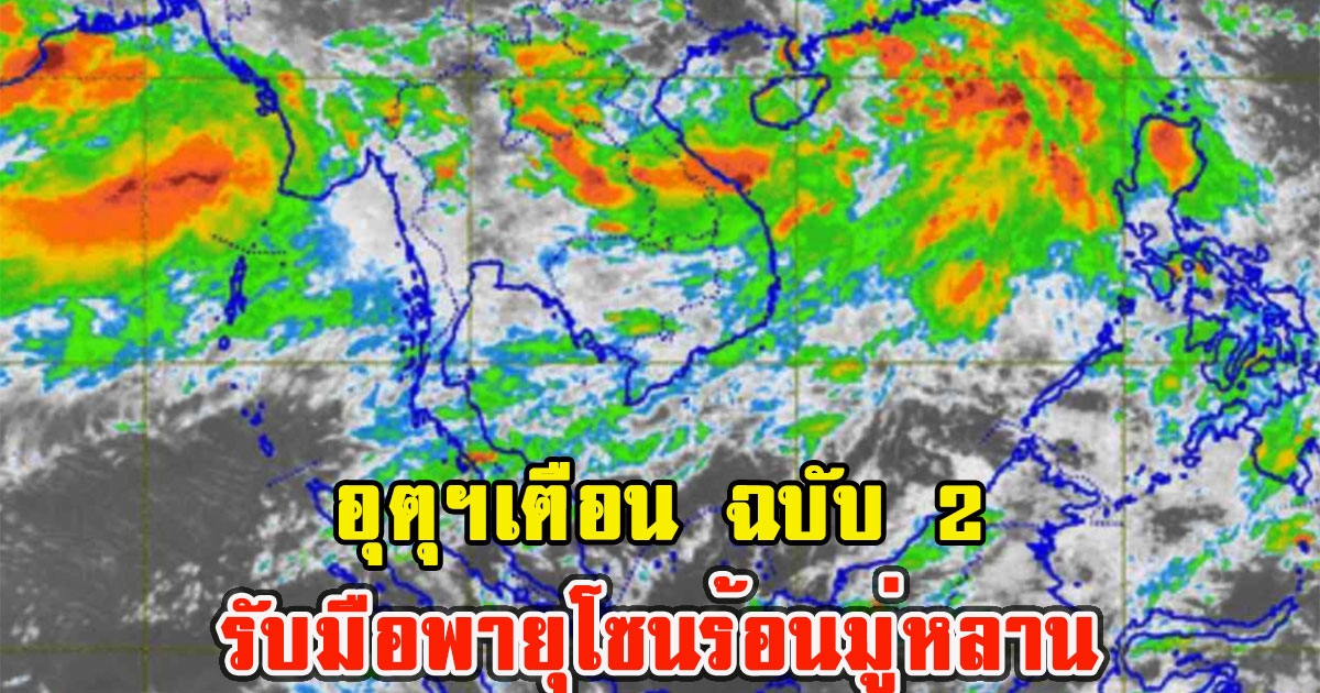 อุตุฯเตือน ฉบับ 2 พายุโซนร้อนมู่หลาน กระทบไทย ฝนตกหนัก 11-13 ส.ค.65
