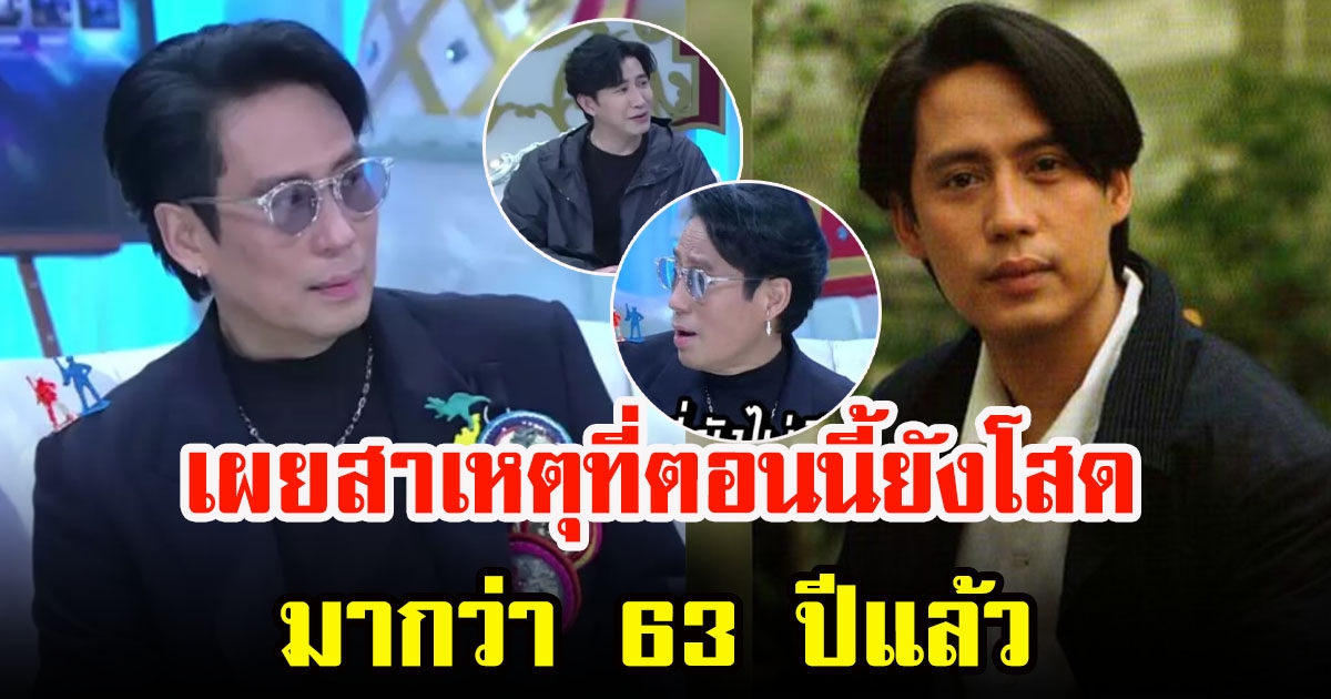 เบิร์ด ธงไชย เผยสาเหตุที่ตอนนี้ยังโสดนาน 63 ปี รับอยากมีแฟน