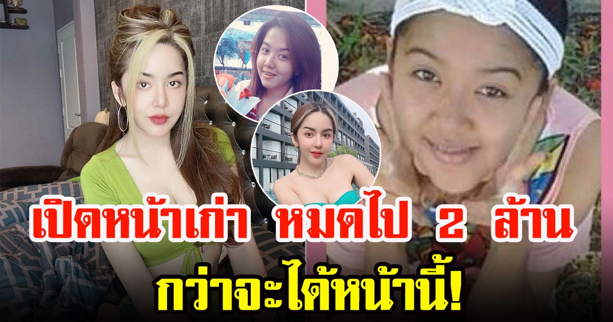 ภาพ นัส เมียโชค รถแห่ ก่อนทำสวยทุ่ม 2 ล้านกว่า