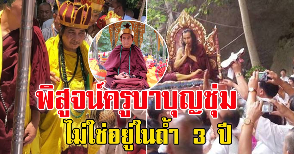 เพจดังสงสัย ครูบาชุ่มอยู่ ในถ้ำ 3 ปีจริงหรือ