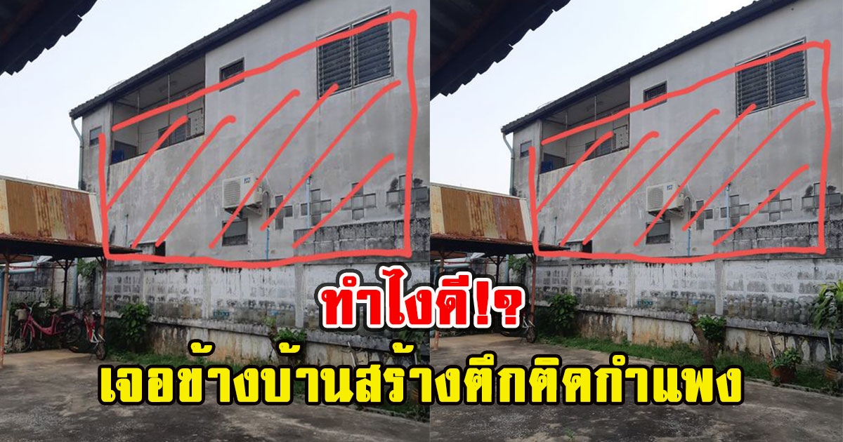 หนุ่มกุมขมับ เจอข้างบ้านสร้างตึกติดกำแพง ลั่นถามควรทำไงดี