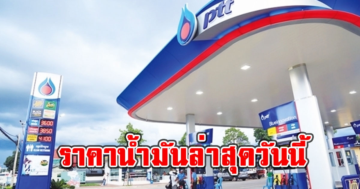 ราคาน้ำมันล่าสุดวันนี้ 10 ส.ค. 65