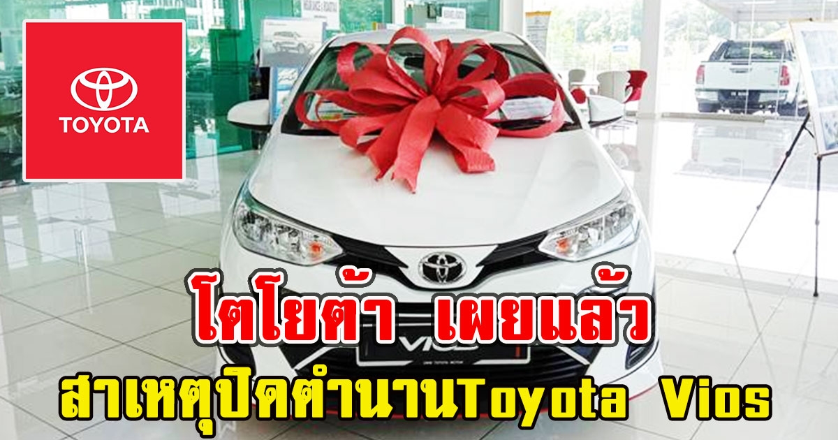 โตโยต้า เผยแล้วสาเหตุปิดตำนานToyota Vios รถฮอตรุ่นฮิต 19 ปี