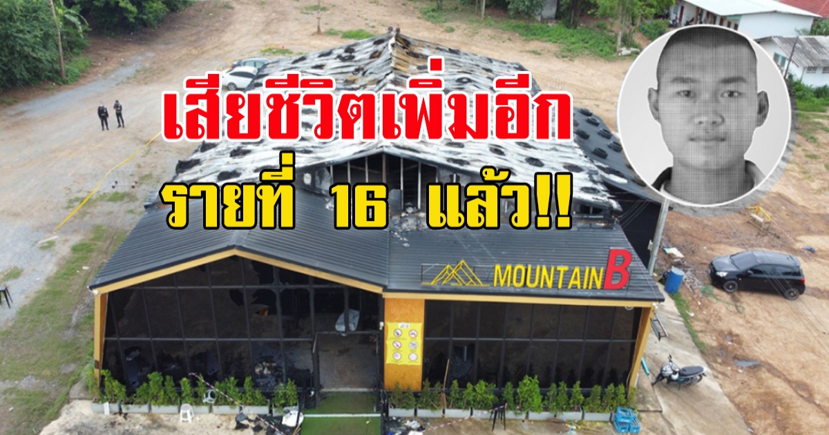 เสียชีวิตเพิ่มอีก ขยับไปที่ 16 ราย ล่าสุดพลทหารประจำเรือหลวงนเรศวร วัย 23 ปี เสียชีวิตที่รพ.จังหวัดชลบุรี