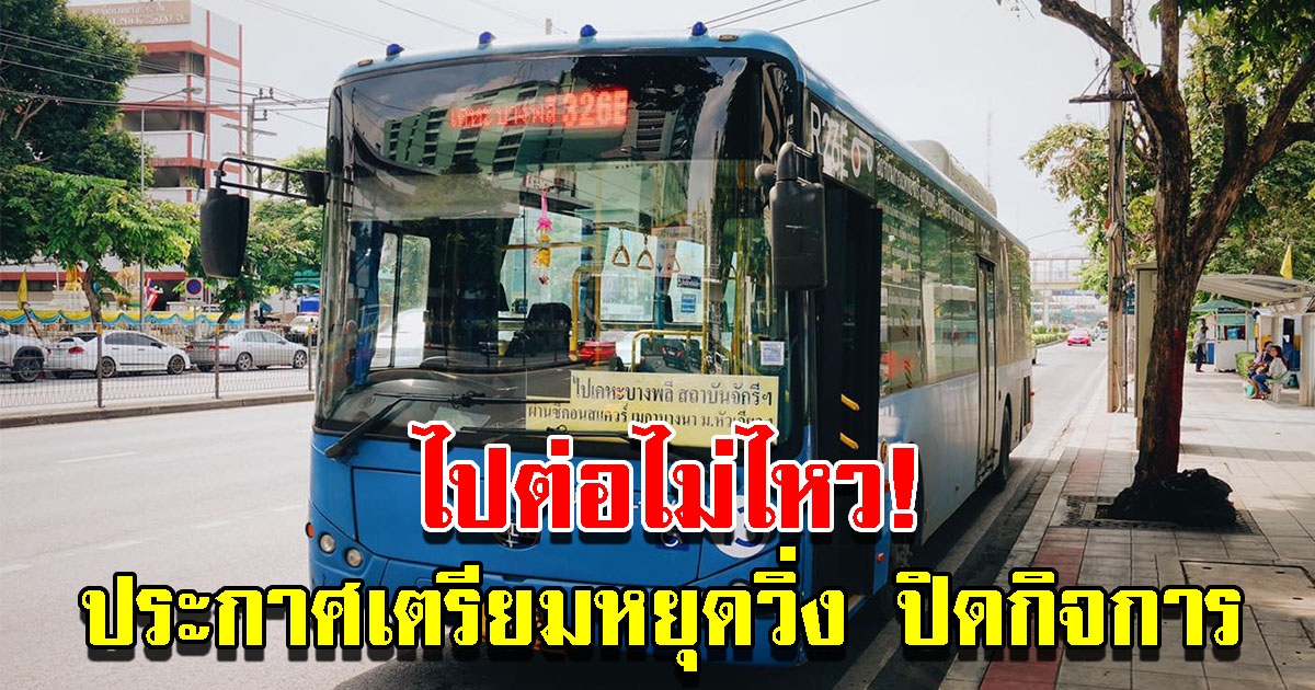 รถเมล์สาย R26E ประกาศเตรียมหยุดวิ่ง 14 ส.ค. ให้บริการวันสุดท้าย