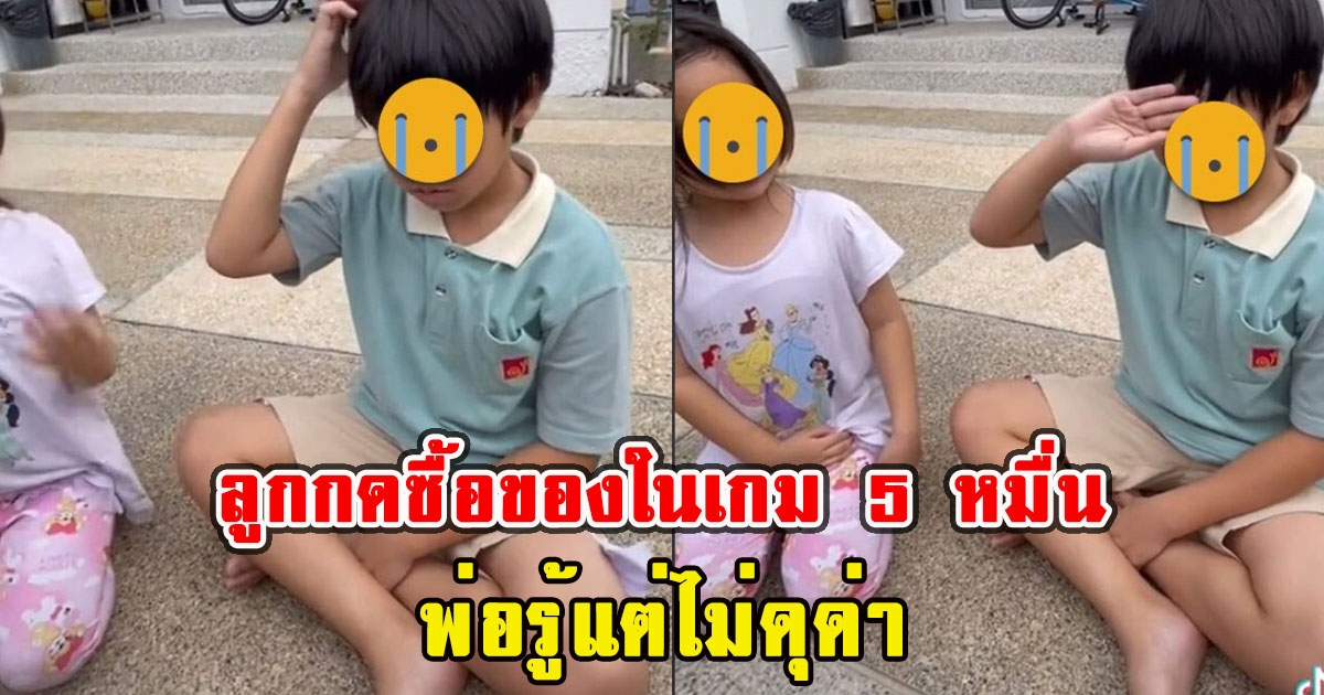 พ่อทรุด ลูกกดซื้อของในเกม 5 หมื่น พ่อรู้แต่ไม่ดุด่า แต่ให้บทเรียนล้ำค่า