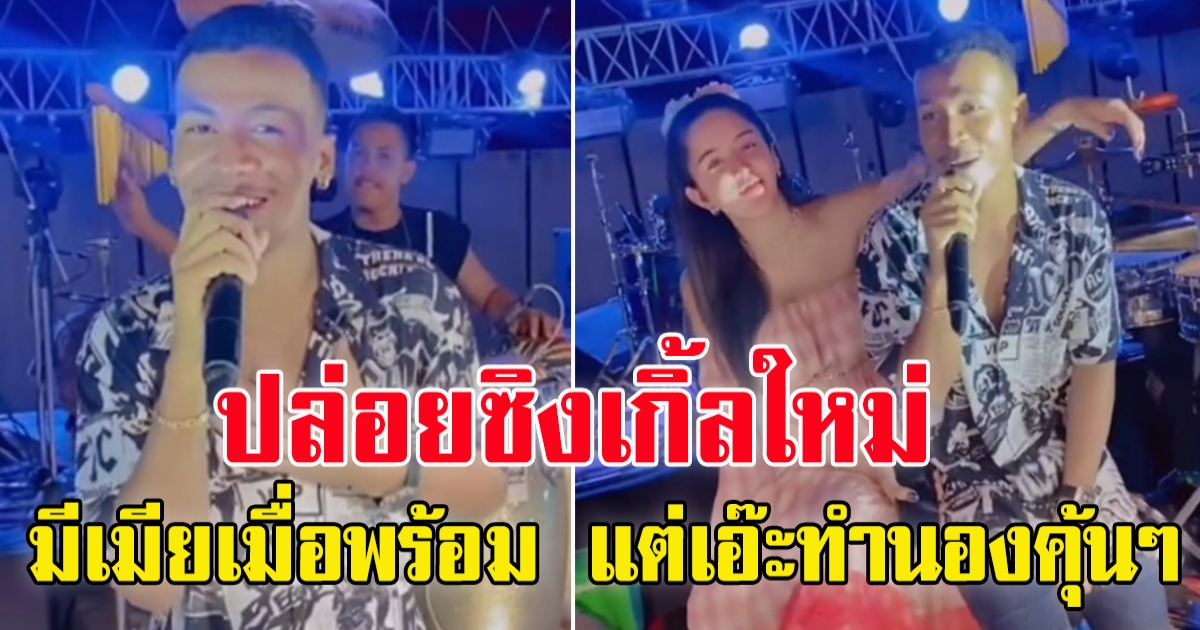 โชครถแห่ ปล่อยซิงเกิ้ลใหม่ มีเมียเมื่อพร้อม