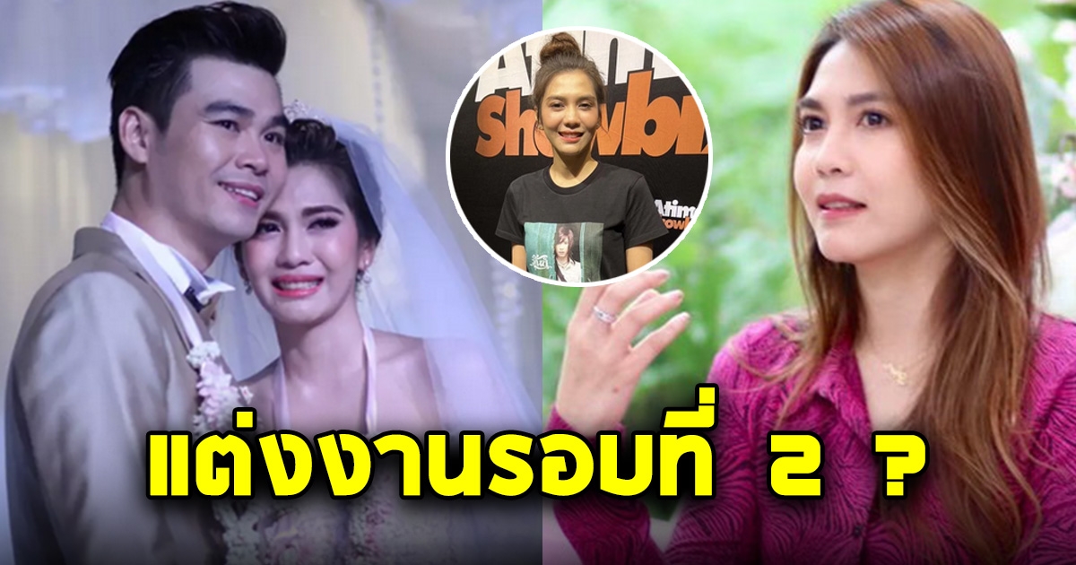 พั้นช์ วรกาญจน์ โสดแล้วสวยมาก ล่าสุดพร้อมแต่งงานรอบ 2