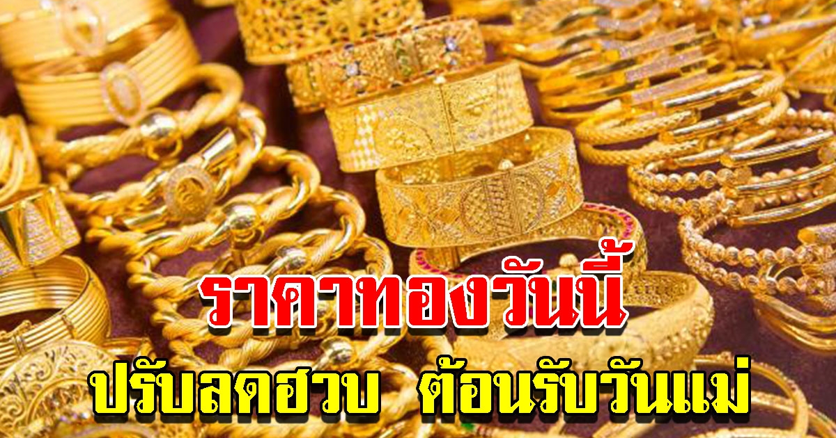ราคาทองวันนี้ 11 ส.ค. 65 เปิดตลาดเช้านี้ ปรับลดฮวบต้อนรับวันแม่