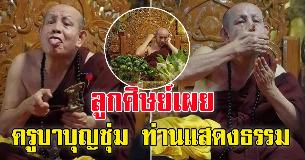 ลูกศิษย์เผย ท่าทางแปลกๆ ครูบาบุญชุ่ม ท่านแสดงธรรม