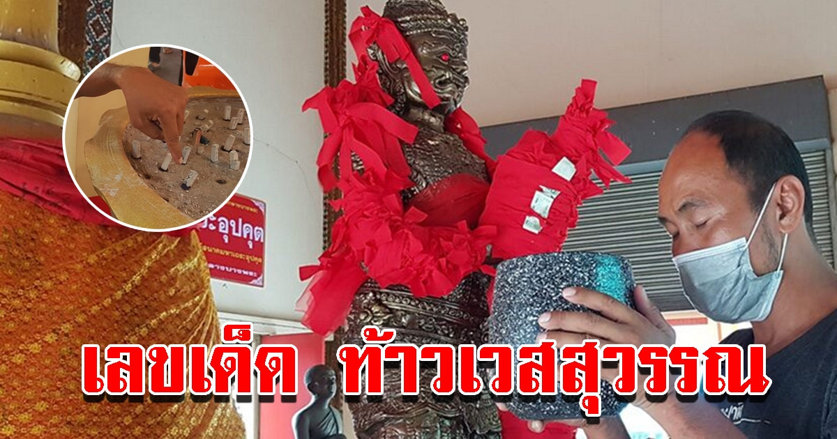 เลขท้าวเวสสุวรรณ วัดดังนครปฐม