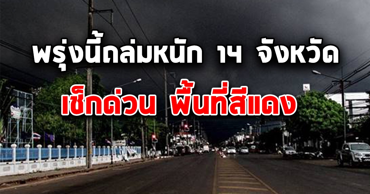 เตือนพายุมู่หลาน วันหยุดพรุ่งนี้ถล่ม 14 จังหวัด เช็กพื้นที่สีแดงด่วน