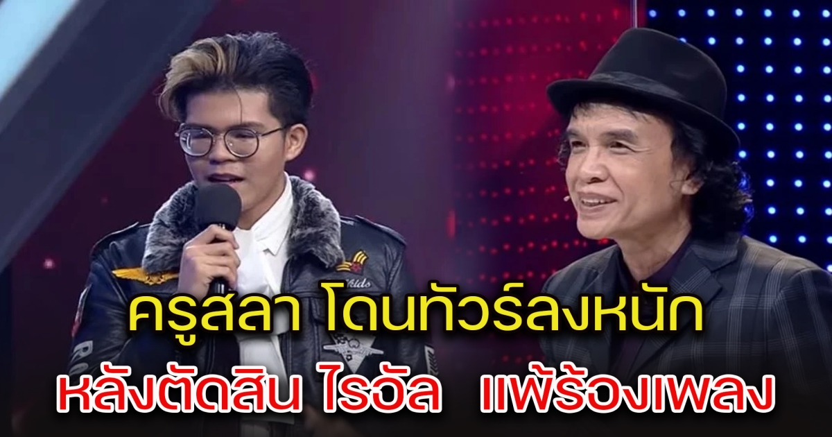 ครูสลา โดนทัวร์ลงหนัก หลังตัดสิน ไรอัล แพ้ร้องเพลง