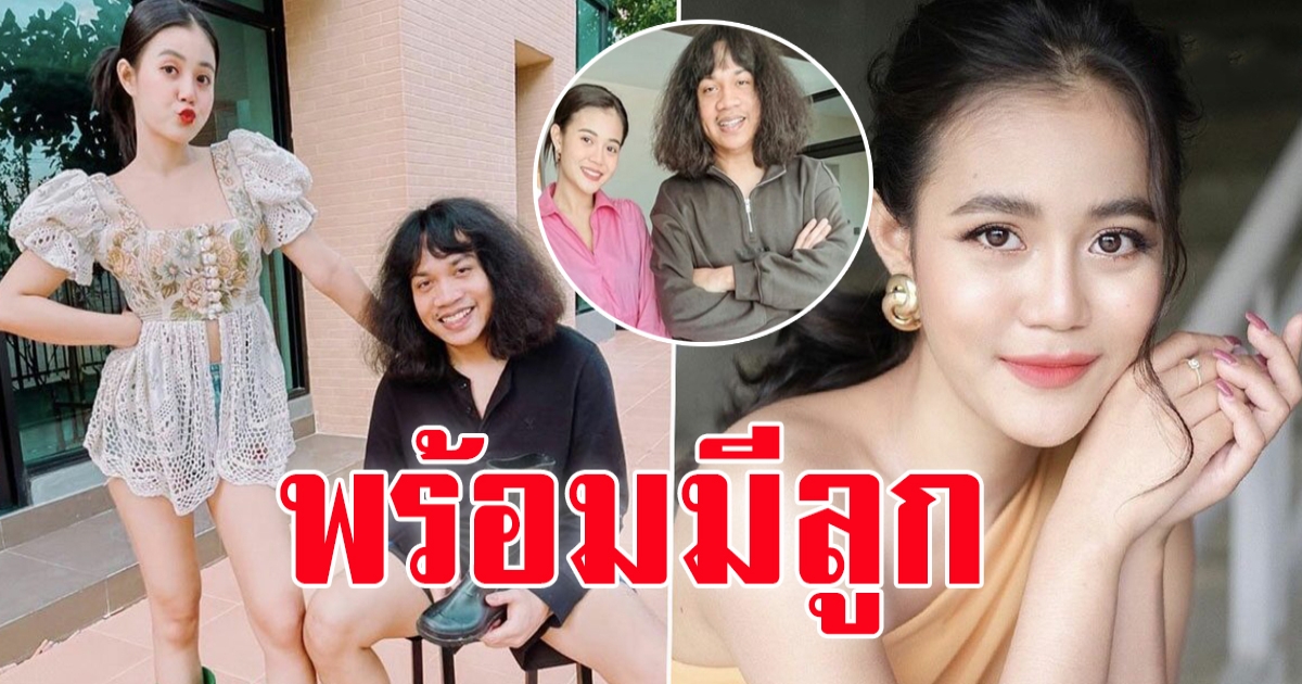 ลำใย ไหทองคำ รับใช้ชีวิตคู่แล้ว ยินดีพร้อมมีลูก