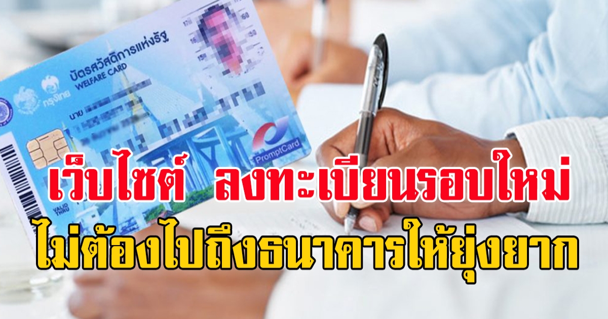 เว็บไซต์ ลงทะเบียนบัตรคนจนรอบใหม่