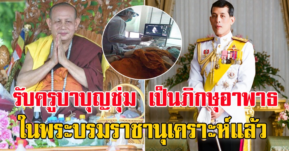 พระบาทสมเด็จพระเจ้าอยู่หัว ทรงพระกรุณาโปรดเกล้า รับครูบาบุญชุ่ม เป็นภิกษุอาพาธ ในพระบรมราชานุเคราะห์แล้ว