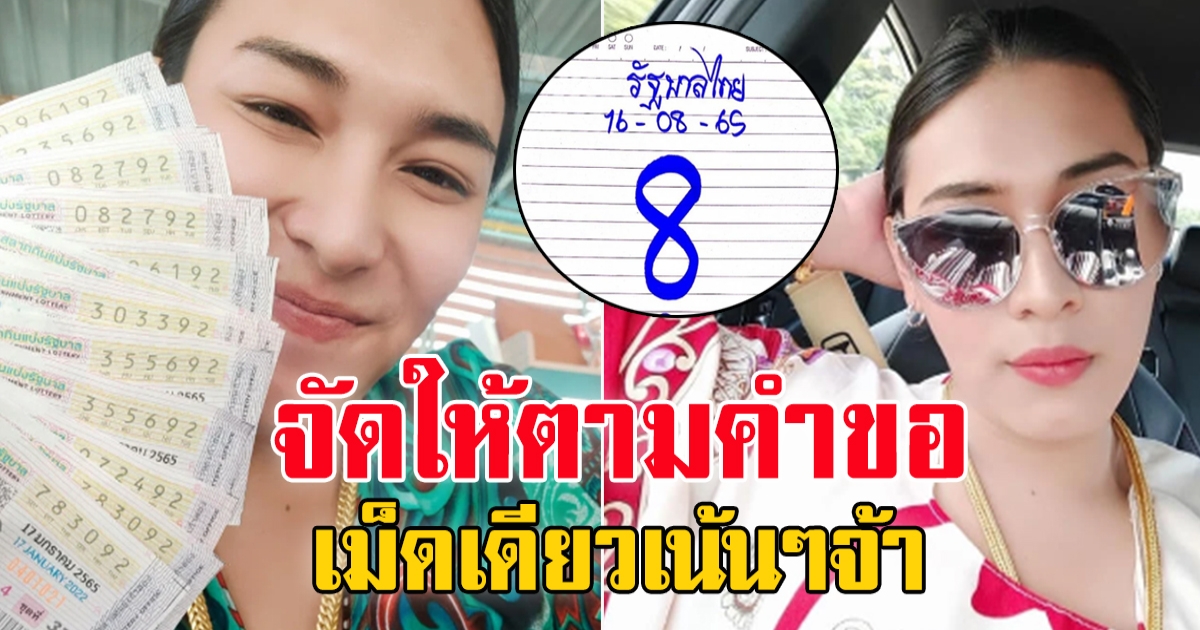 จัดให้ตามคำขอ เลข เจ๊ฟองเบียร์