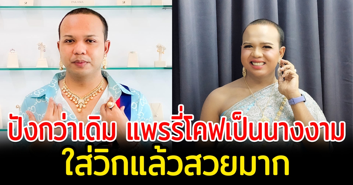 ปังกว่าเดิม แพรรี่ หรือ ทิดไพรวัลย์ ลงทุนโคฟเวอร์เป็นนางงาม