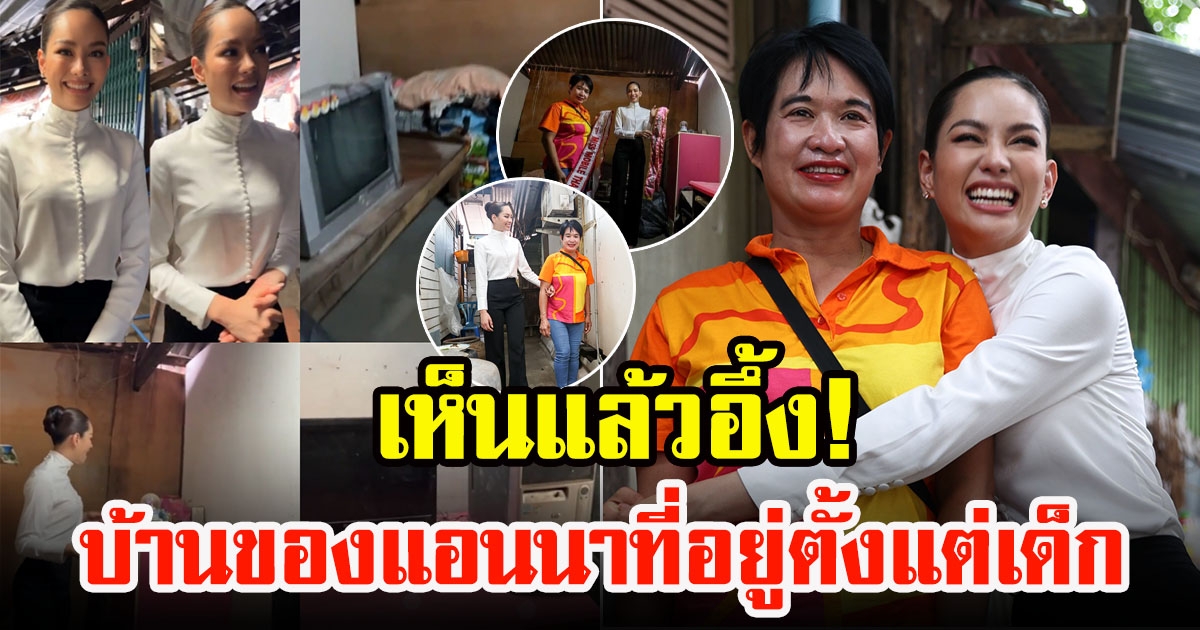 เปิดบ้านแอนนา เสือ ที่อยู่ตั้งแต่เล็ก ก่อนโผกอดแม่หลังไม่เจอกันนาน