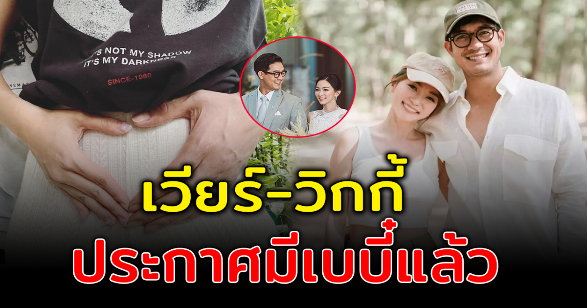 เวียร์วิกกี้ ประกาศมีเบบี๋แล้ว พร้อมย้อนเส้นทางรัก 4-5 ปี กับจุดเริ่มต้นของทั้งคู่