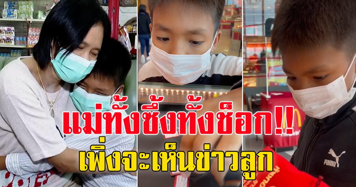 เจอตัวแล้ว หนุ่มน้อย 13 เก็บเงิน ซื้อทองเซอร์ไพรส์แม่