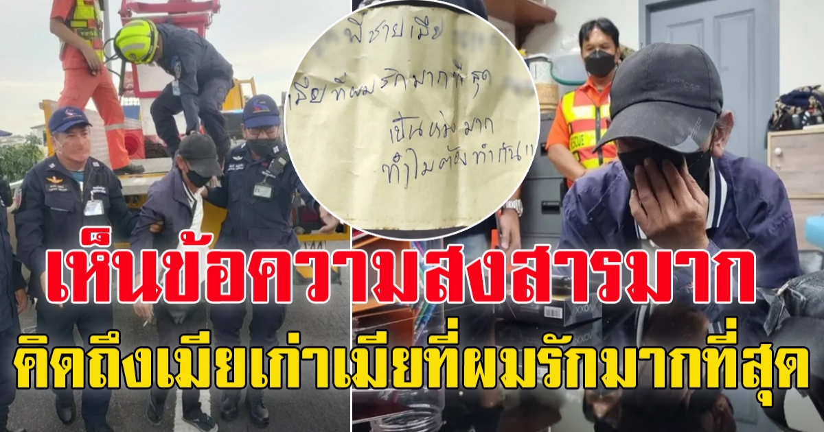 หนุ่มติดต่อ ภรรยาไม่ได้ จอดแวะปีนทางด่วน