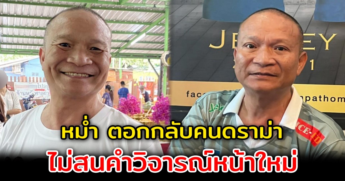หม่ำ จ๊กมก เปิดใจหลังเจอดราม่าประเด็นทำหล่อ