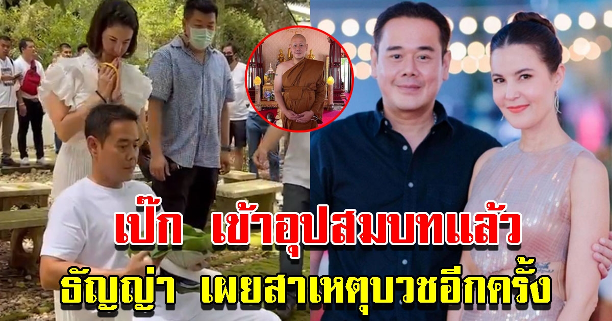 เป๊ก สัณณ์ชัย เข้าพิธีอุปสมบทแล้ว ธัญญ่าเผยสาเหตุบวชอีกครั้ง