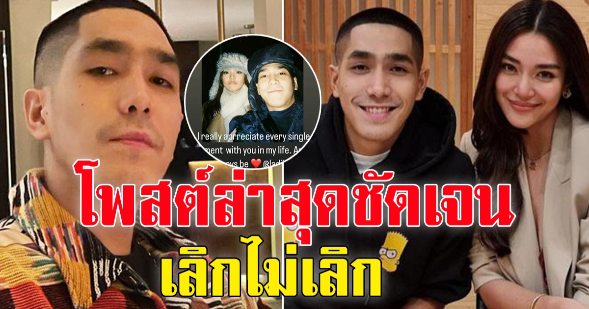 โต้งทูพี ล่าสุดแท็คหา เลดีปราง หลังข่าวลือเลิกกัน