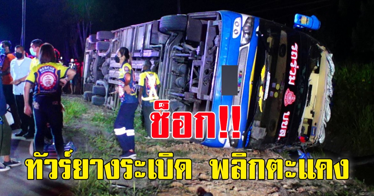 ช็อกทั้งคัน รถทัวร์ยางระเบิด พลิกตะแคง