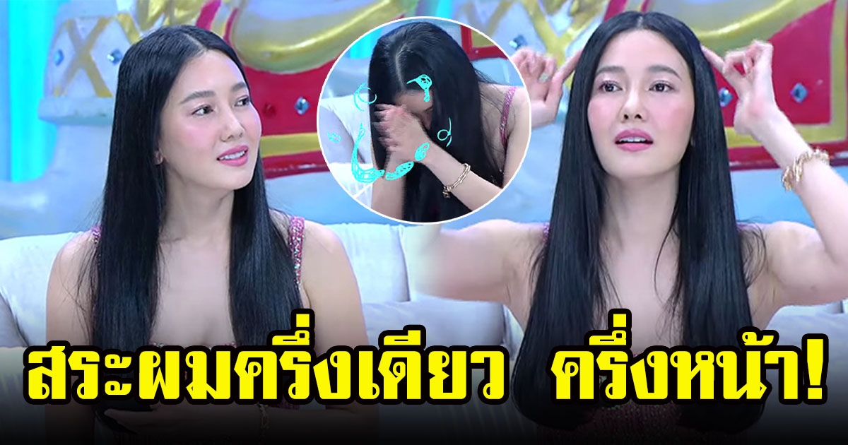 นุ่น วรนุช เปิดตำนานสระผมครึ่งเดียว ทำตะลึงทั้งรายการ