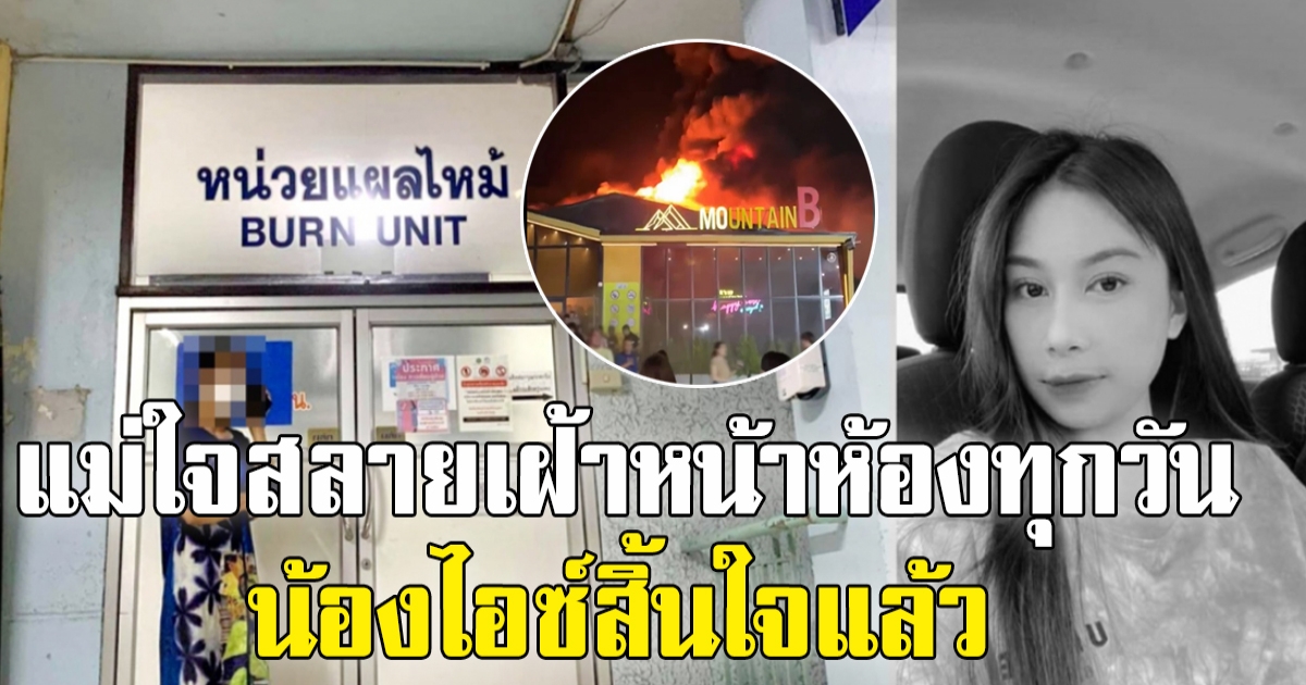 แม่ใจสลาย น้องไอซ์ วัย 23 เซ่นผับ สิ้นใจรายที่ 19