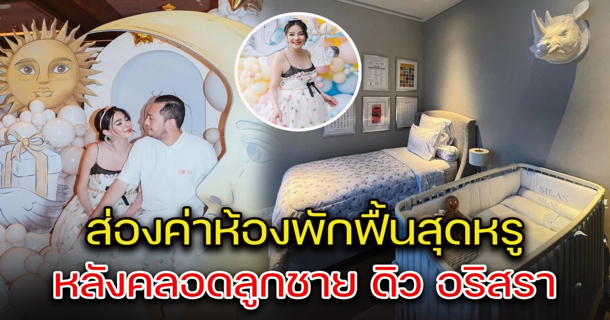 ส่องค่าห้องพักฟื้น หลังคลอดลูกชาย ดิว อริสรา