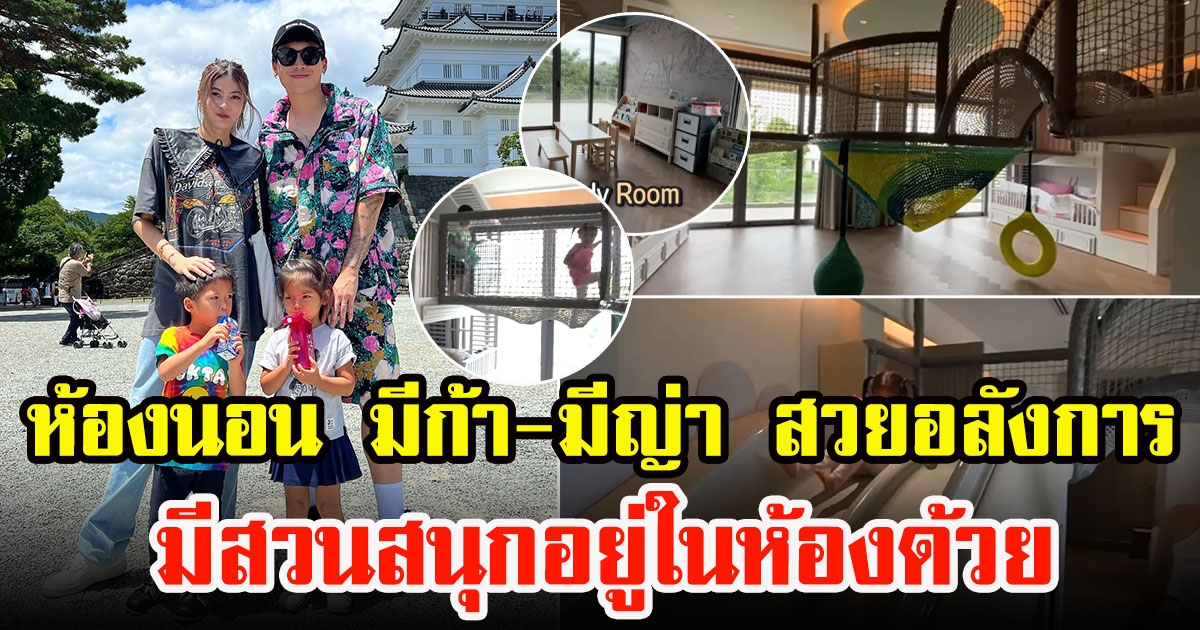 ป๊อกกับมาร์กี้ พาทัวร์ห้องนอน มีก้ากับมีญ่า สวย อลังการ มีสวนสนุกอยู่ในห้องด้วย