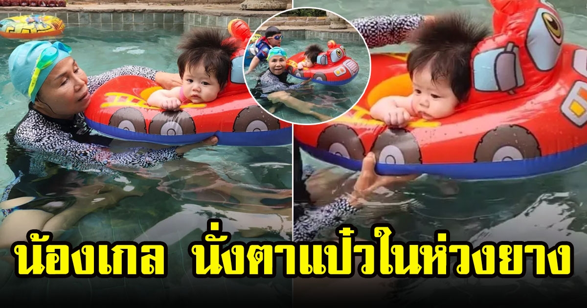 แม่ชม พาลูกๆ เล่นน้ำบ้านยายหนิงน้องเกล นั่งตาแป๋วในห่วงยาง