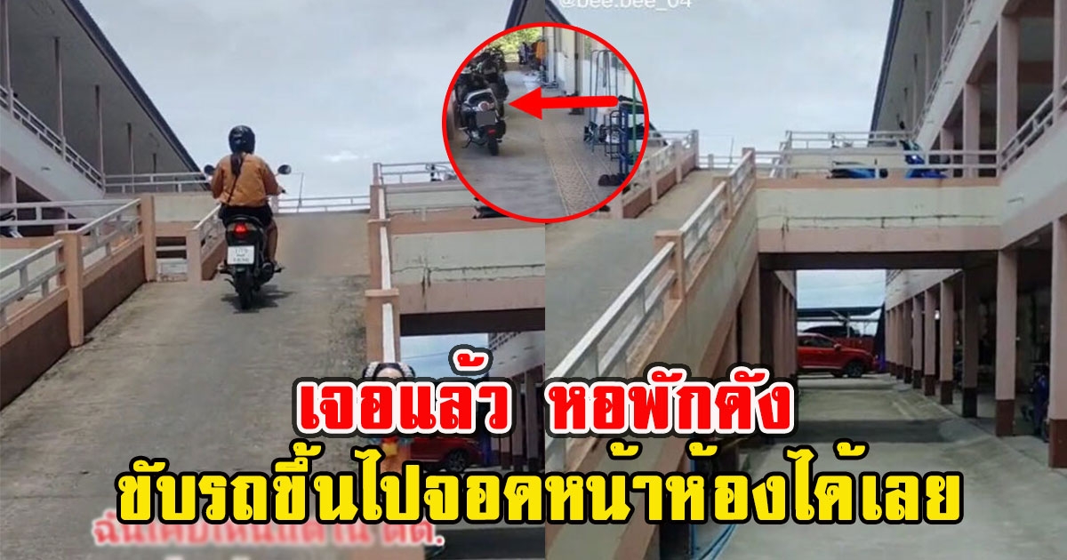 เจอแล้ว หอพักดังในโซเชียล ขับรถขึ้นไปจอดหน้าห้องได้เลย