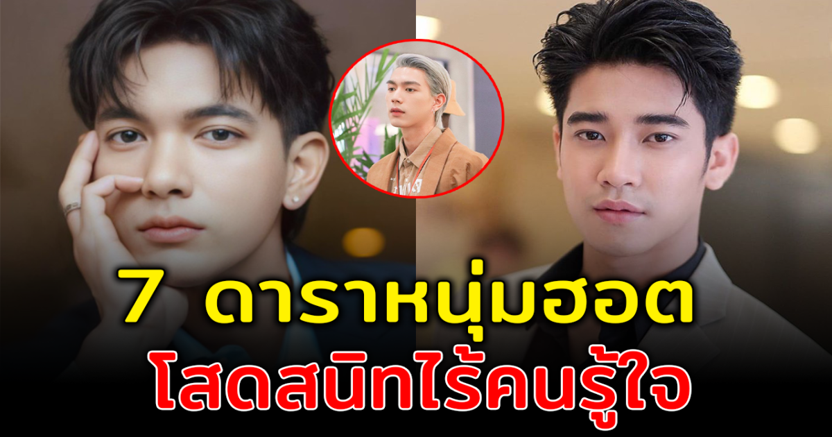 หัวใจยังว่าง ส่อง 7 ดาราหนุ่มฮอต โสดสนิทไร้คนรู้ใจ