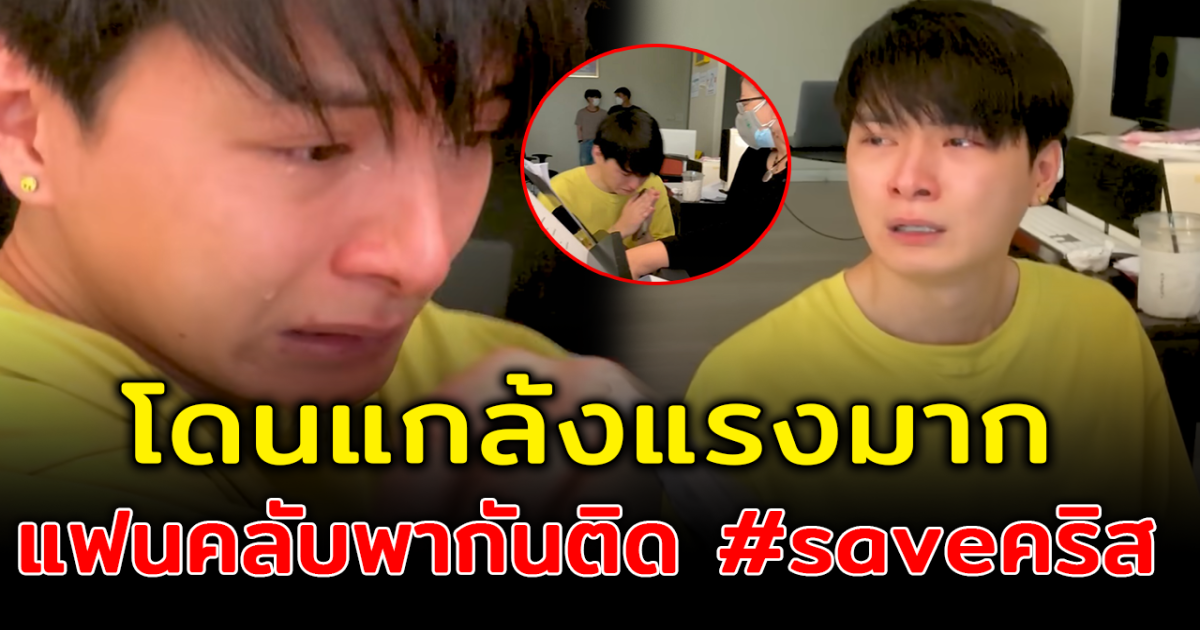 น่าสงสารมาก แฟนคลับไม่ตลก หลัง คริส พีรวัส โดนแกล้งจนปล่อยโฮ
