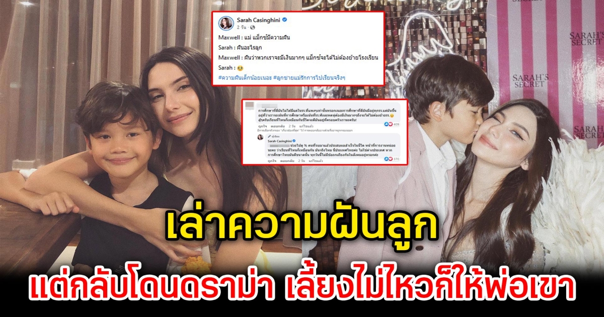 ซาร่า เล่าความฝันลูกชาย แต่กลับโดนดราม่า