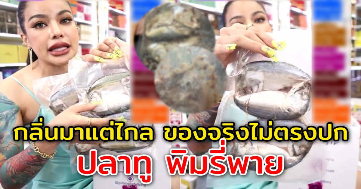 กลิ่นมาแต่ไกล ปลาทูพิมรี่พาย ของจริงไม่ตกปก