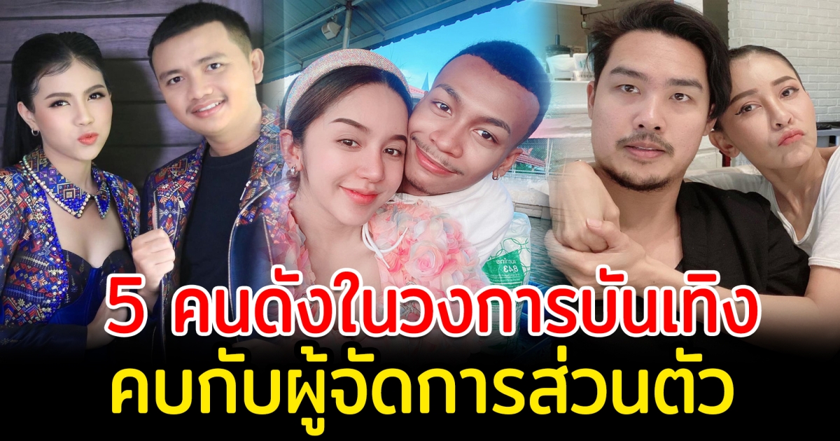 ดูแลงาน ดูแลหัวใจ เปิด 5 คนดังในวงการบันเทิงคบกับผู้จัดการส่วนตัว