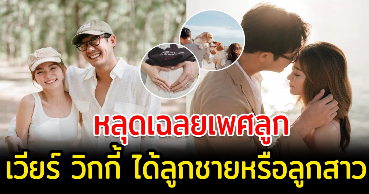 หลุดเฉลย เวียร์ วิกกี้ ได้ลูกชายหรือลูกสาว