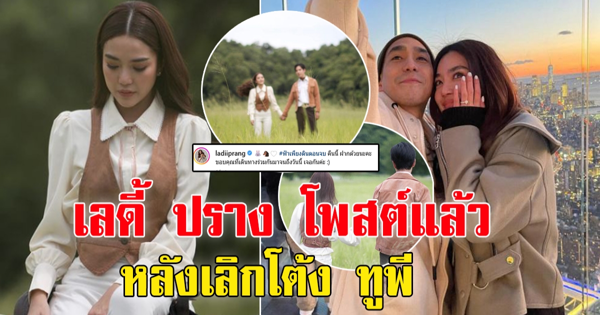 โพสต์แรก ปราง กัญญ์ณรัณ หลังมีข่าว เลิกโต้ง ทูพี